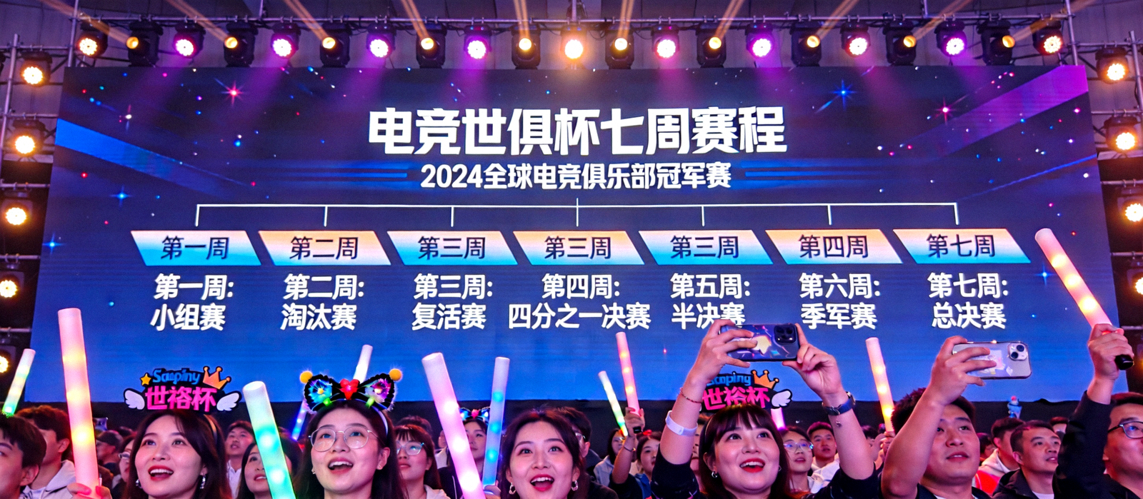 电竞世俱杯七周赛程公布现场大屏幕与观众席画面